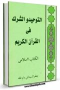 التوحید و الشرک فی القرآن الکریم