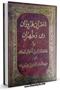 اختران فروزان ری و طهران، یا، تذکره المقابر فی احوال المفاخر