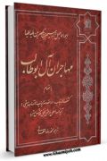 مهاجران آل ابوطالب ( علیه السلام ) - ترجمه منتقله الطالبیه