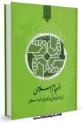 انسجام اسلامی: زمینه ها، مبانی، موانع و راهکارهای اتحاد اسلامی