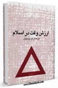 اکسیر زمان: متن های برنامه ای درباره ارزش وقت در اسلام