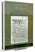 القول الفاضل فی الرد علی مدعی التحریف