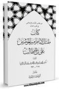 مقتل الامام امیرالمومنین علی بن ابی طالب ( علیه السلام )