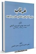 غرقاب: تراجم اعلام القرن الحادی عشر و ما بعده