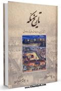 تاریخ مکه از آغاز تا پایان دولت شرفای مکه ( 1344 ق )