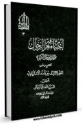 اختیار معرفه الرجال المعروف به رجال الکشی