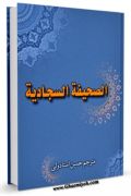 صحیفه سجادیه / الصحیفه السجادیه ( علیه السلام )