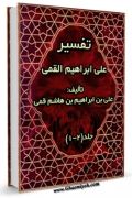 تفسیر علی بن ابراهیم قمی