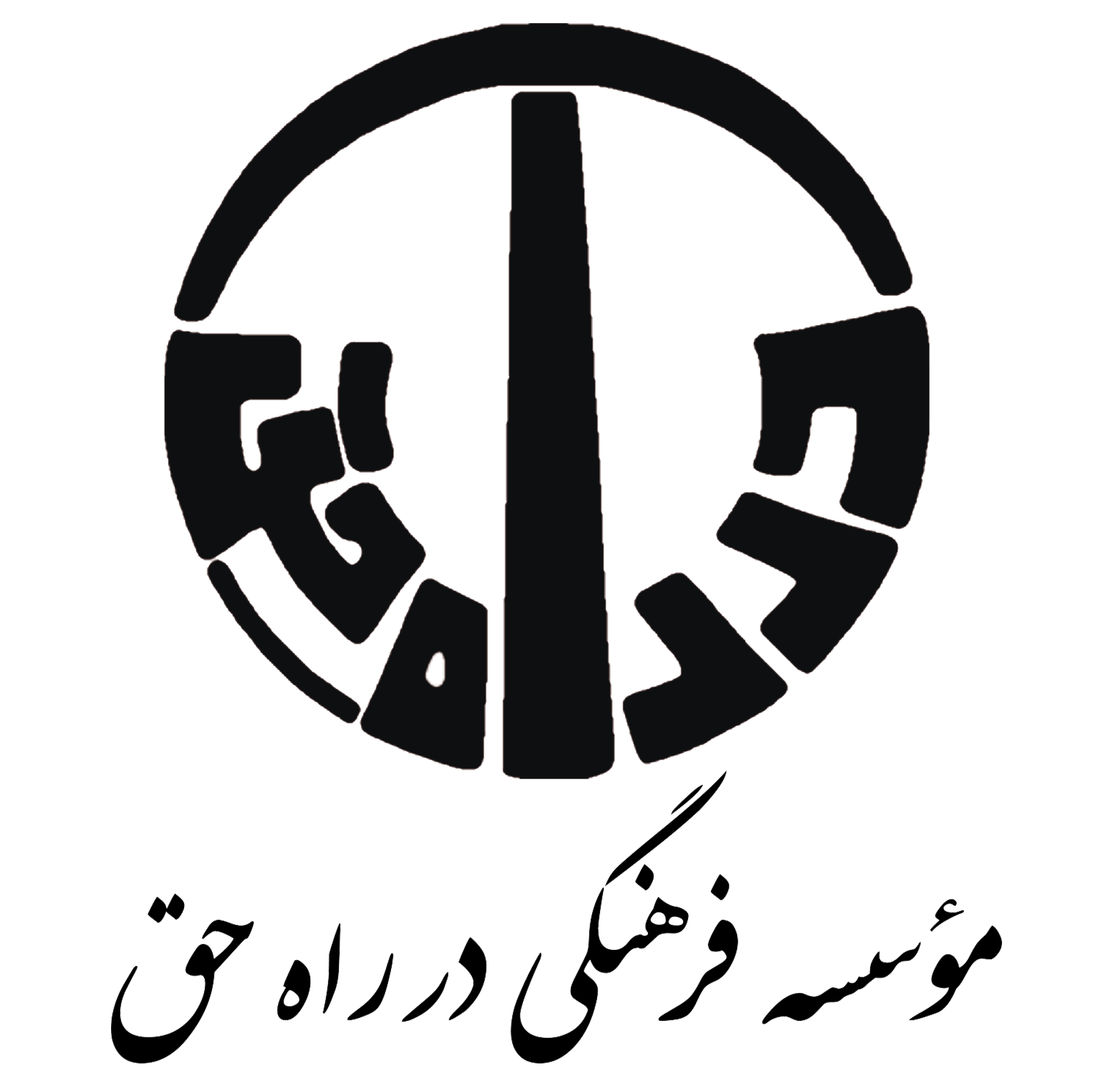 موسسه فرهنگی در راه حق