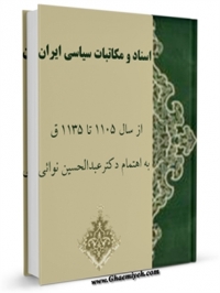 اسناد و مکاتبات سیاسی ایران، از سال 1105 تا 1135 ق. همراه با یادداشتهای تفصیلی